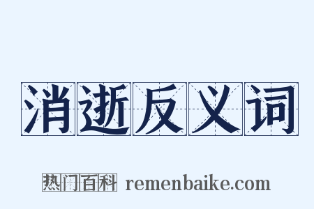 消逝反义词是什么意思的图片